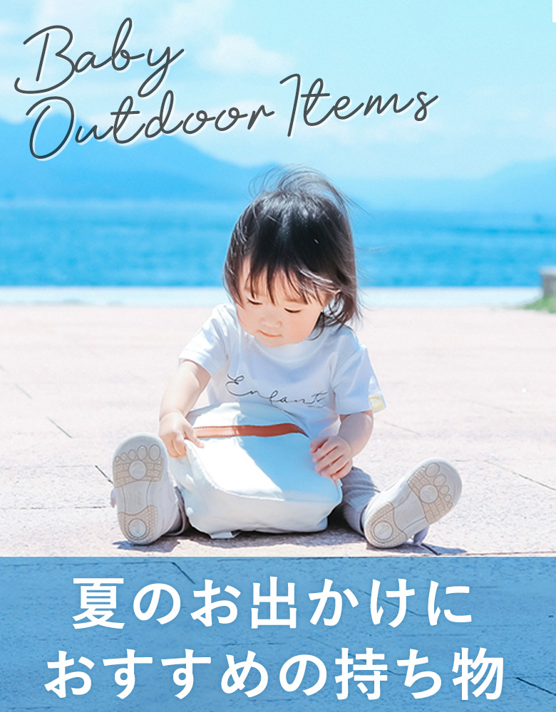 夏のお出かけ特集