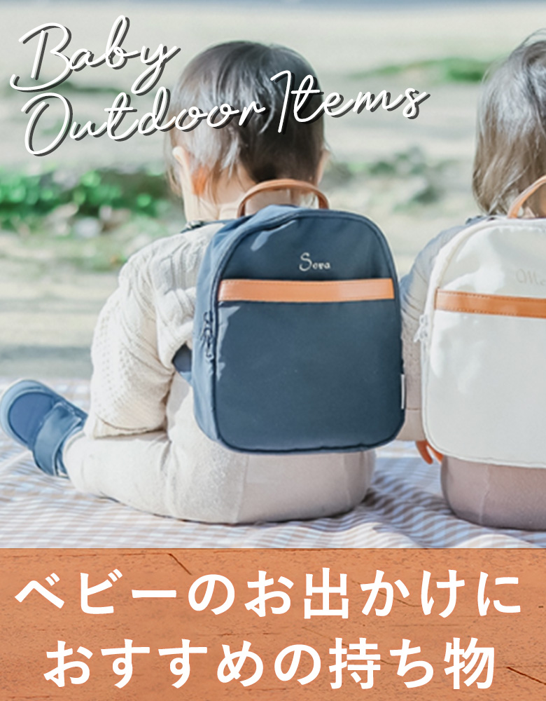 ベビーのお出かけ特集