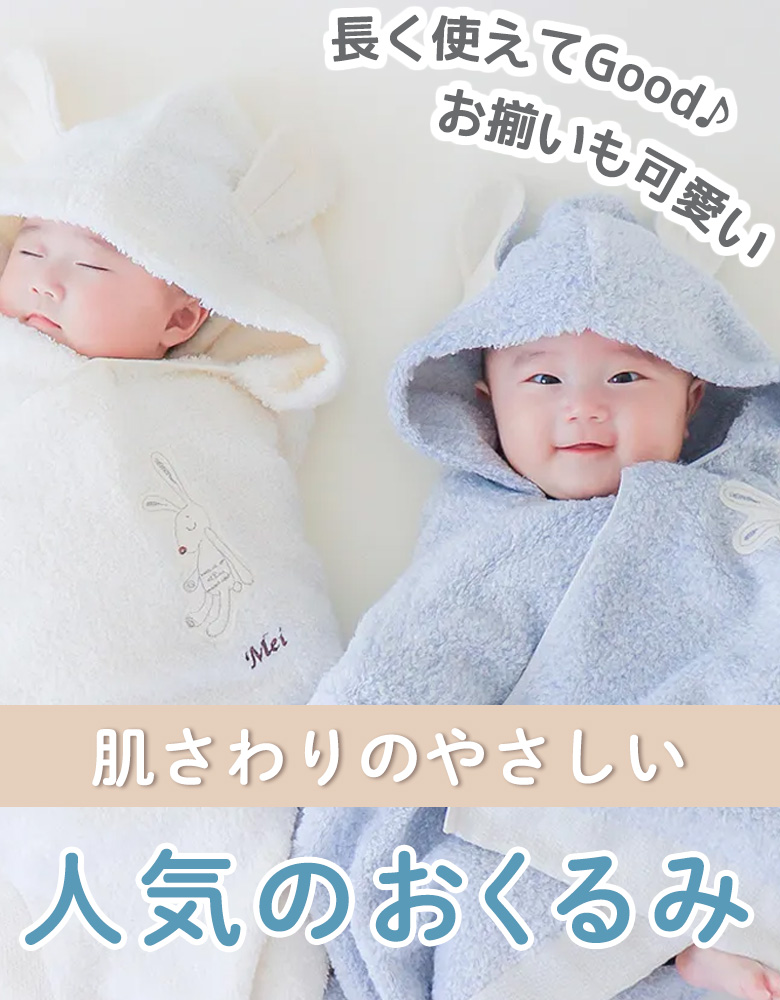 おくるみ