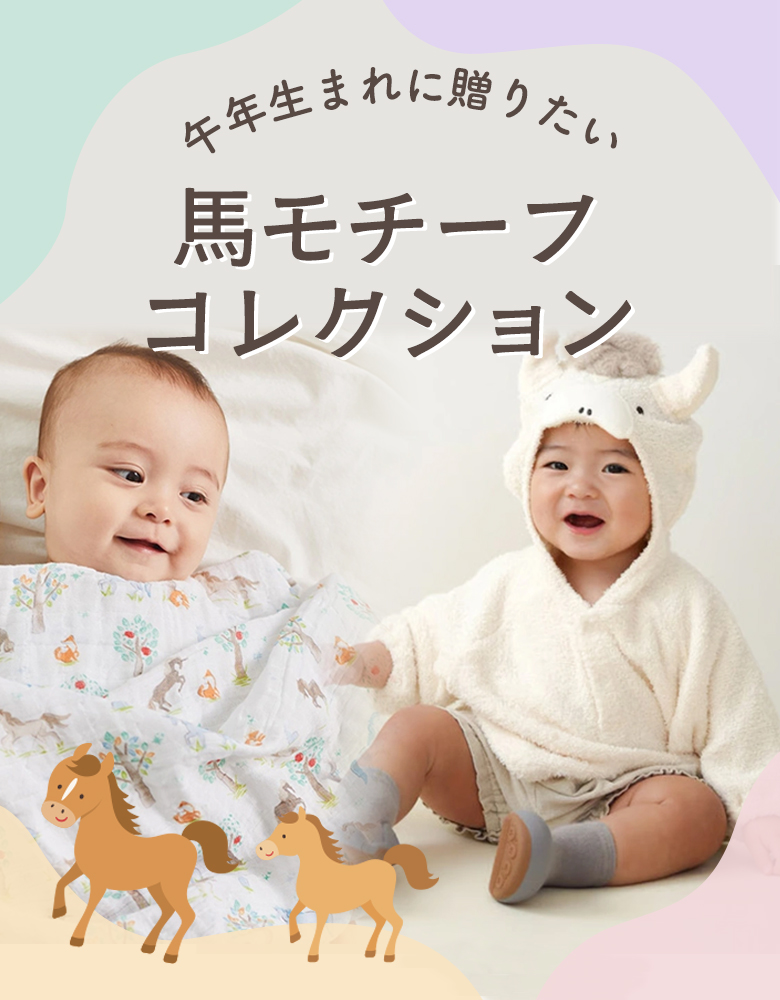 馬モチーフ特集