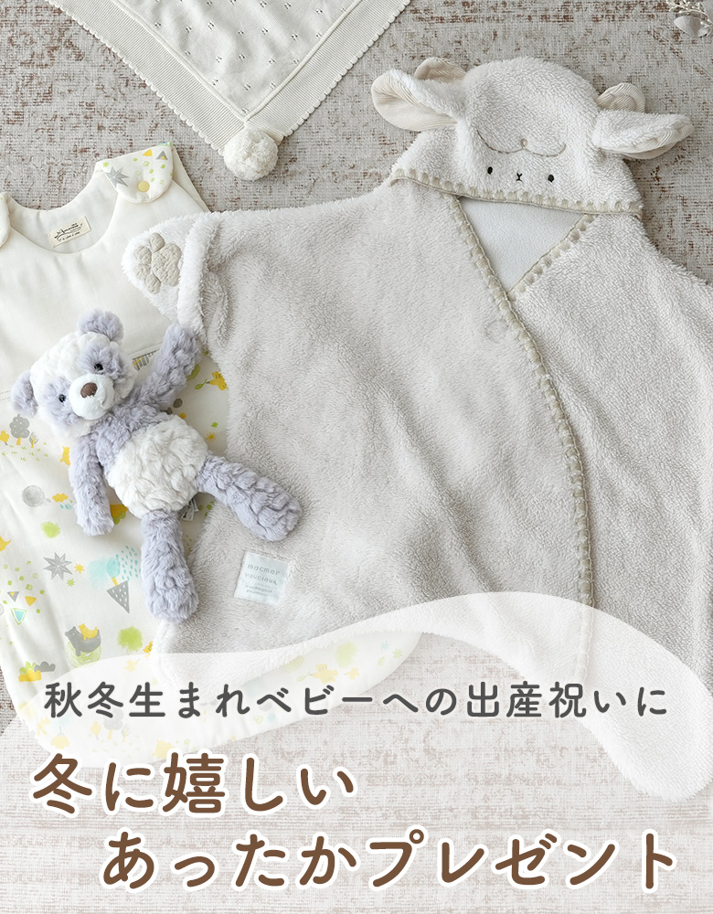 秋冬出産祝い
