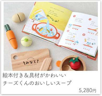 【2歳誕生日 おままごと】えほんトイっしょ チーズくんのおいしいスープ