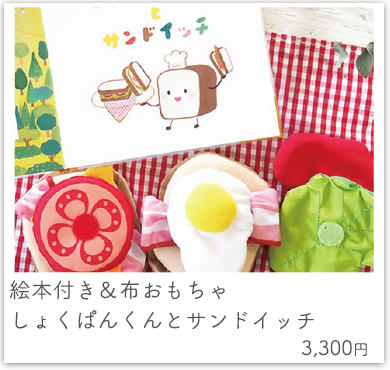 えほんトイっしょ　名前入りしょくぱんくんとサンドイッチ