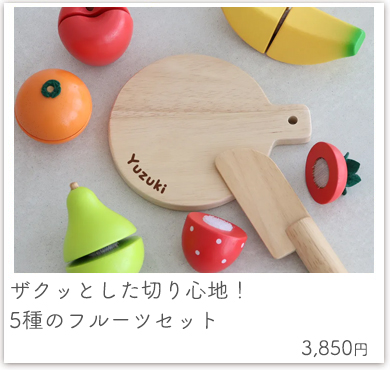 【2歳誕生日 おままごと】フルーツセット