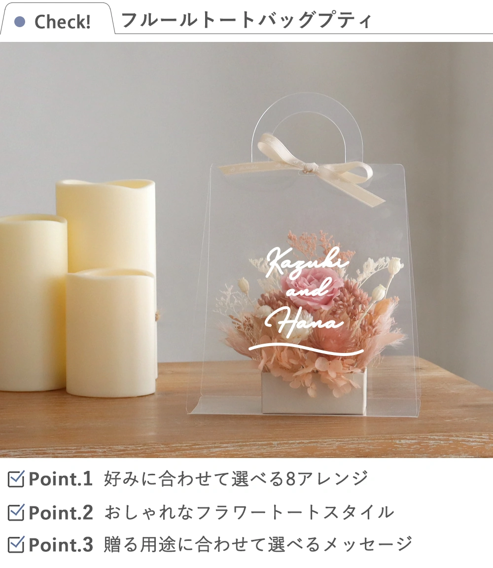 プリザーブドフラワーアレンジ　フルールトートバッグプティ　（クリアバックケースinメッセージ）