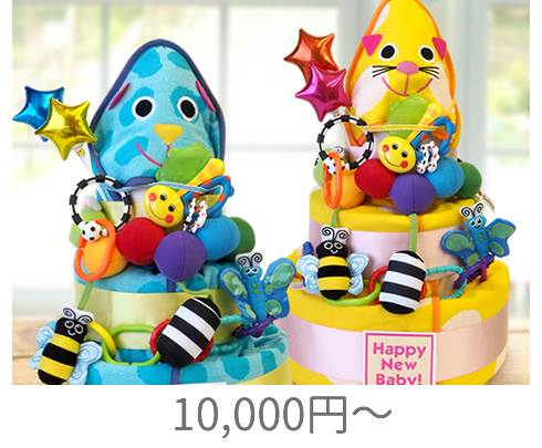 10000～
おむつケーキ特集