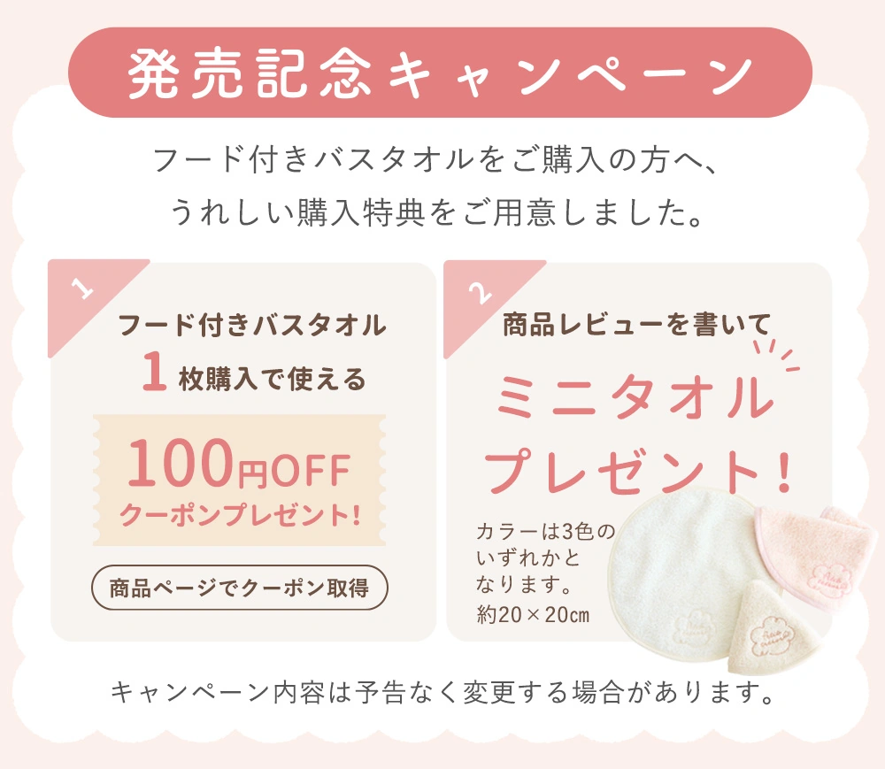 プティトレ（Petit trésor）発売記念キャンペーン