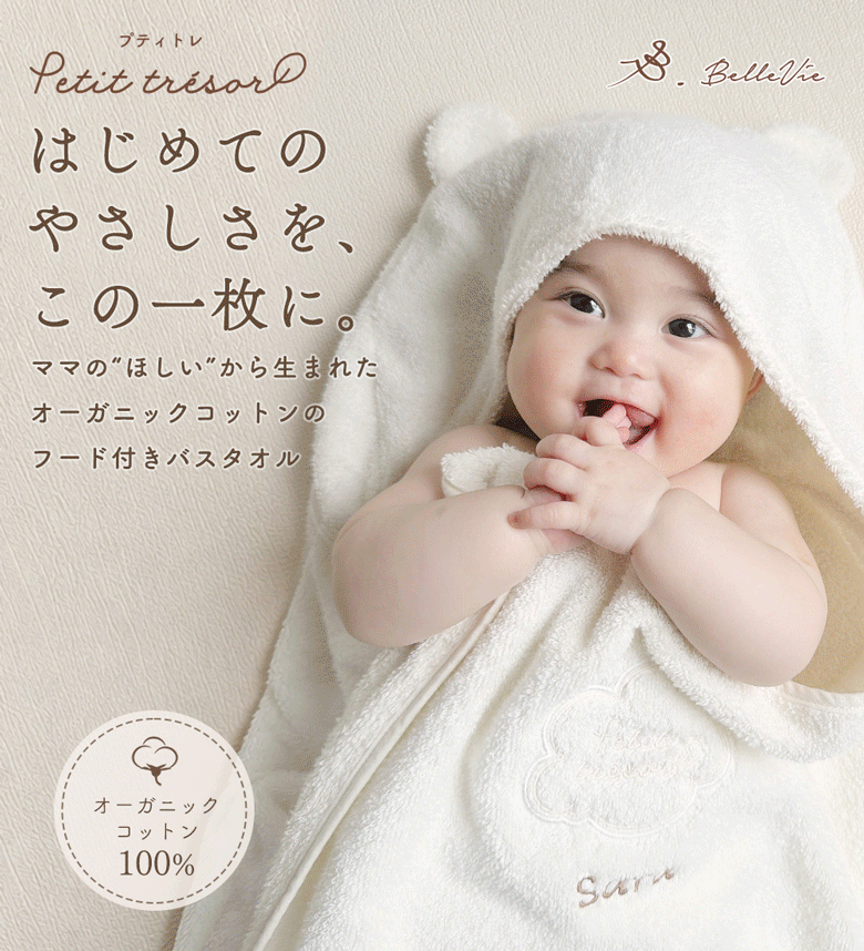 オーガニックコットン フード付きバスタオル プティトレ（Petit trésor）