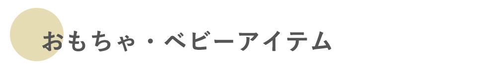 おもちゃ　ベビーアイテム　セール