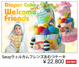 sassyウエルカムフレンズおむつケーキ