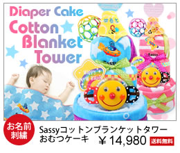 sassyコットンブランケットおむつケーキ