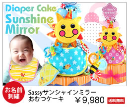 sassyサンシャインおむつケーキ