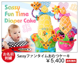 sassyファンタイムおむつケーキ