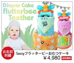 sassyフラッタービーおむつケーキ