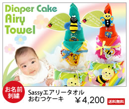 sassyエアリータオルおむつケーキ