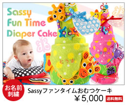 sassyファンタイムおむつケーキ