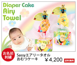 sassyエアリータオルおむつケーキ