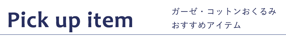 おすすめアイテム