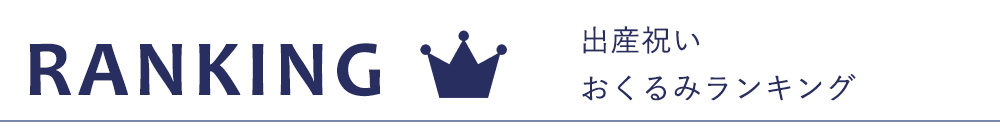 出産祝いおくるみランキング