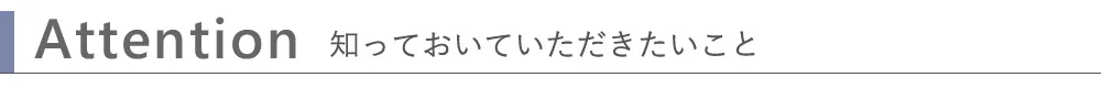 知っておいていただきたいこと