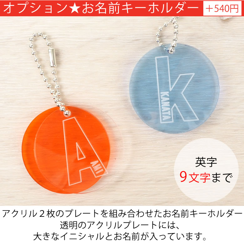 お名前入りキーホルダー