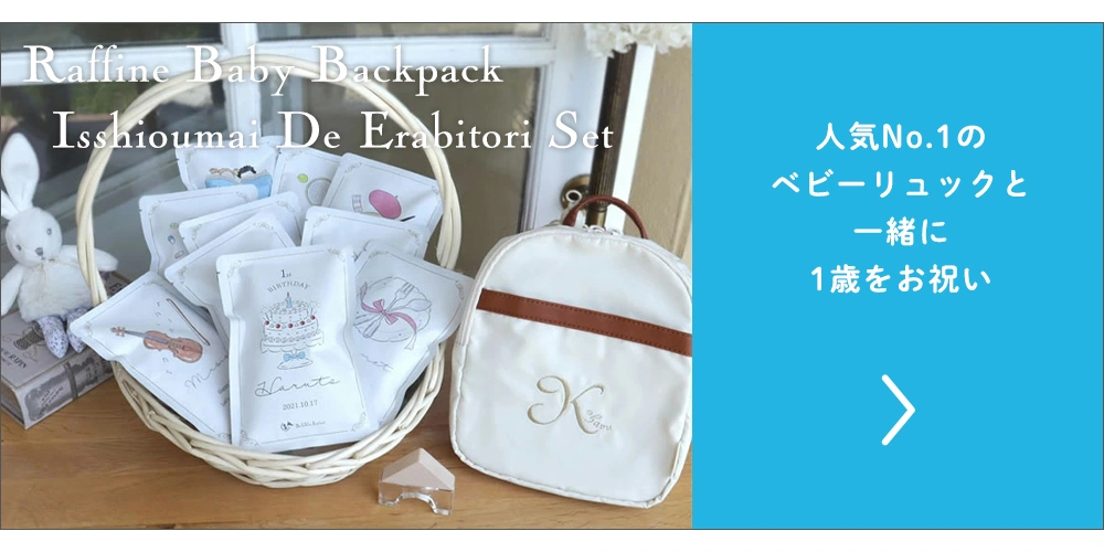 ラフィネ ベビーリュック 一升米で選び取り(10袋タイプ)セット