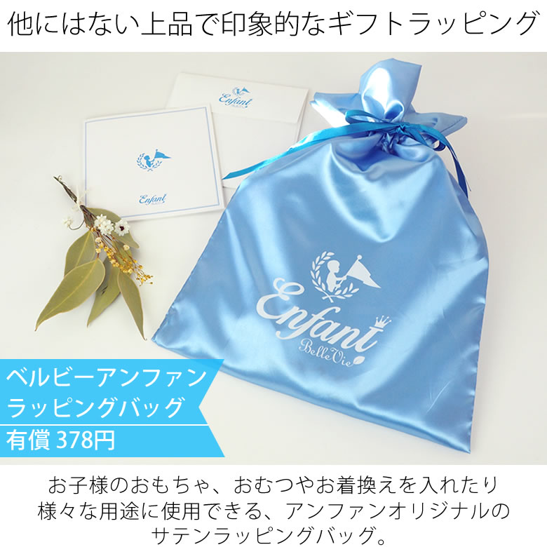 アンファンオリジナルギフトラッピングは有償378円
