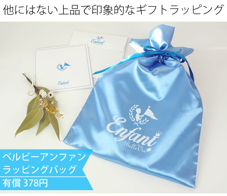 アンファンオリジナルギフトラッピングは有償378円