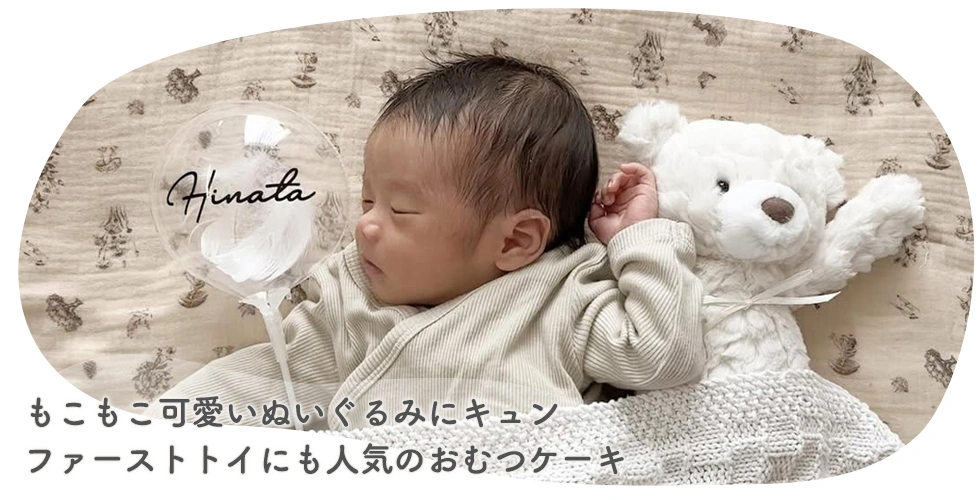 もこもこ可愛いぬいぐるみにキュン
ファーストトイにも人気のおむつケーキ