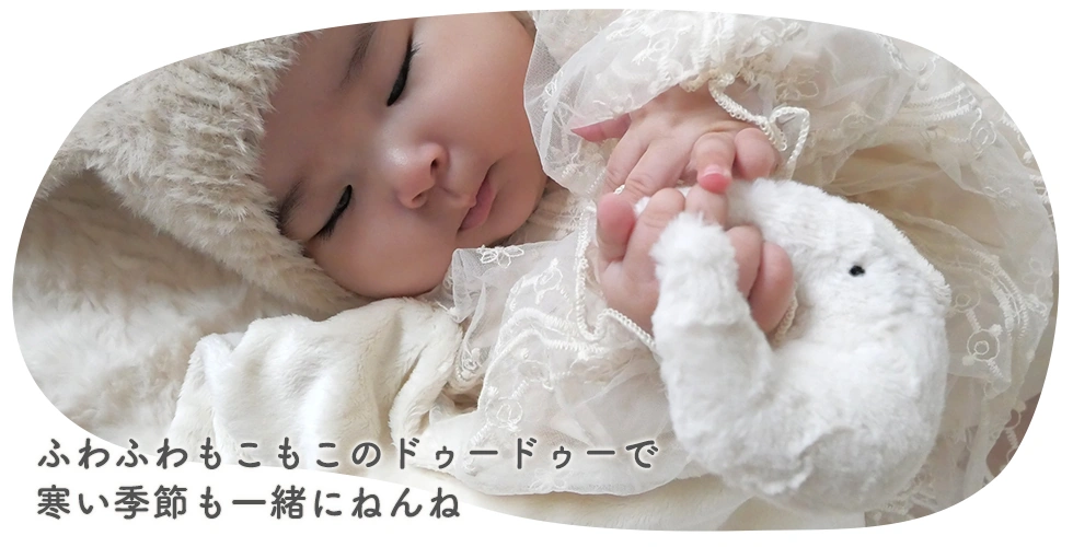 ふわふわもこもこのドゥードゥーで
寒い季節も一緒にねんね