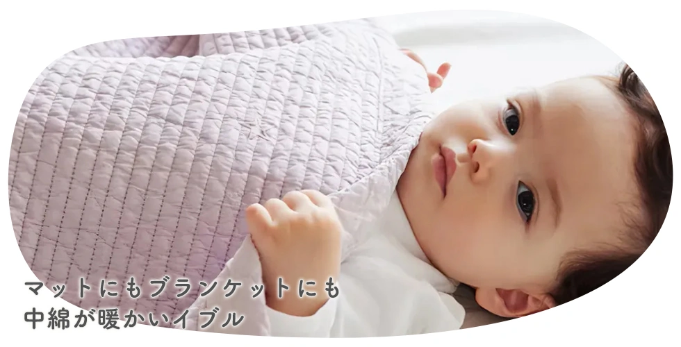 マットにもブランケットにも
中綿が暖かいイブル