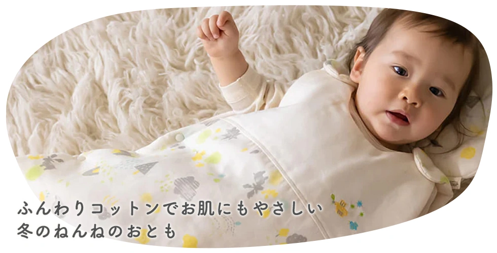 ふんわりコットンでお肌にもやさしい
冬のねんねのおとも
