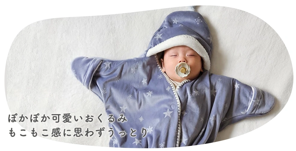 ぽかぽか可愛い星形おくるみ
もこもこ感に思わずうっとり