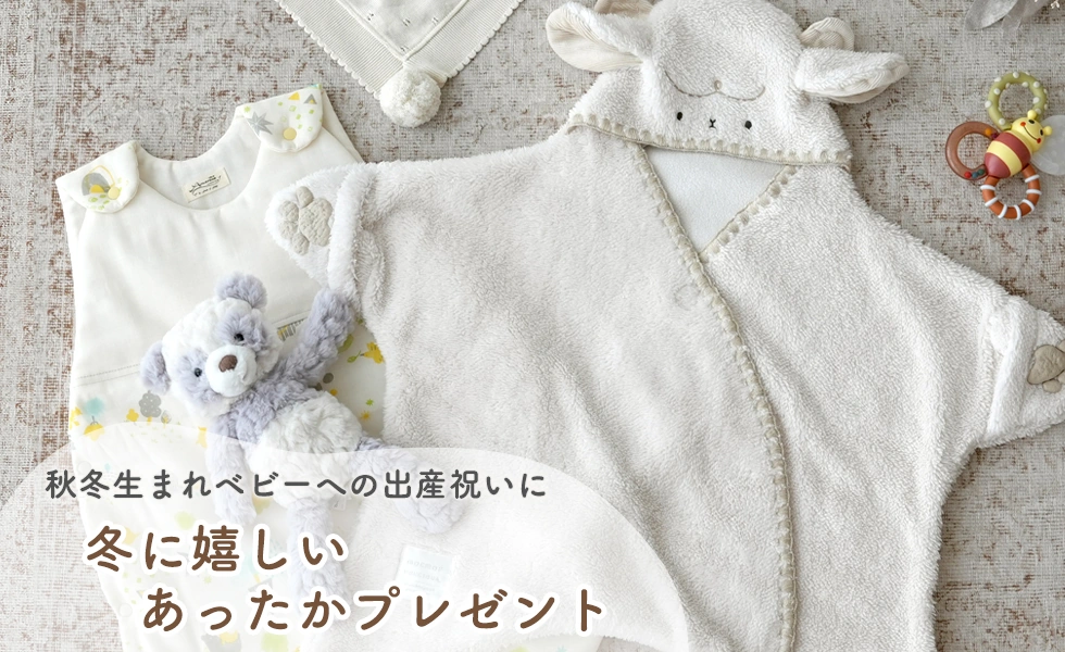 秋冬生まれベビーへの出産祝いに 冬に嬉しいあったかプレゼント