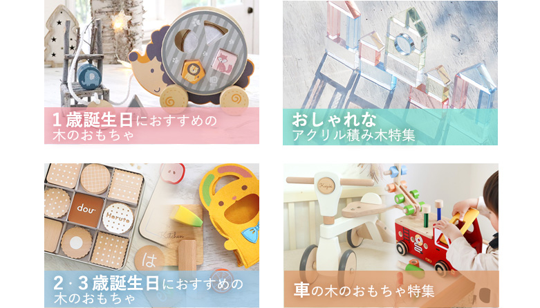 木のおもちゃスペシャルコンテンツ