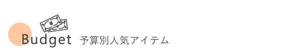 価格帯で選ぶ