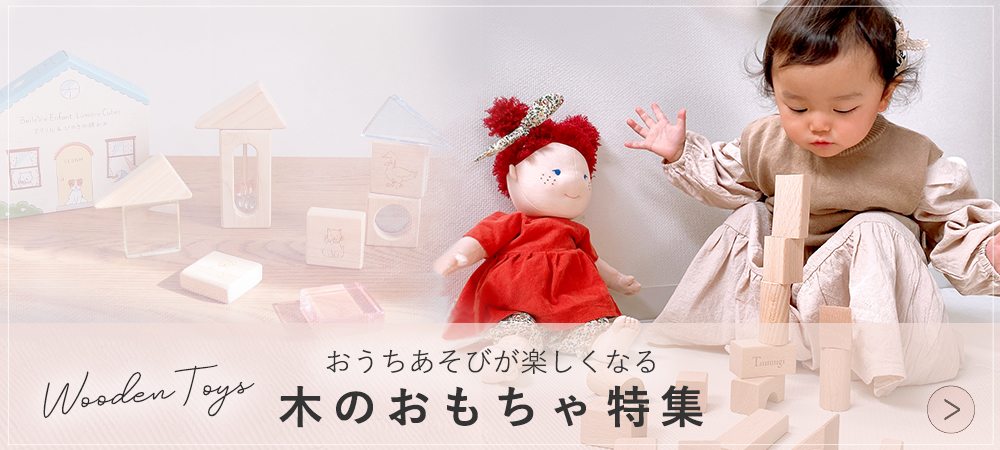 木のおもちゃ特集はこちら