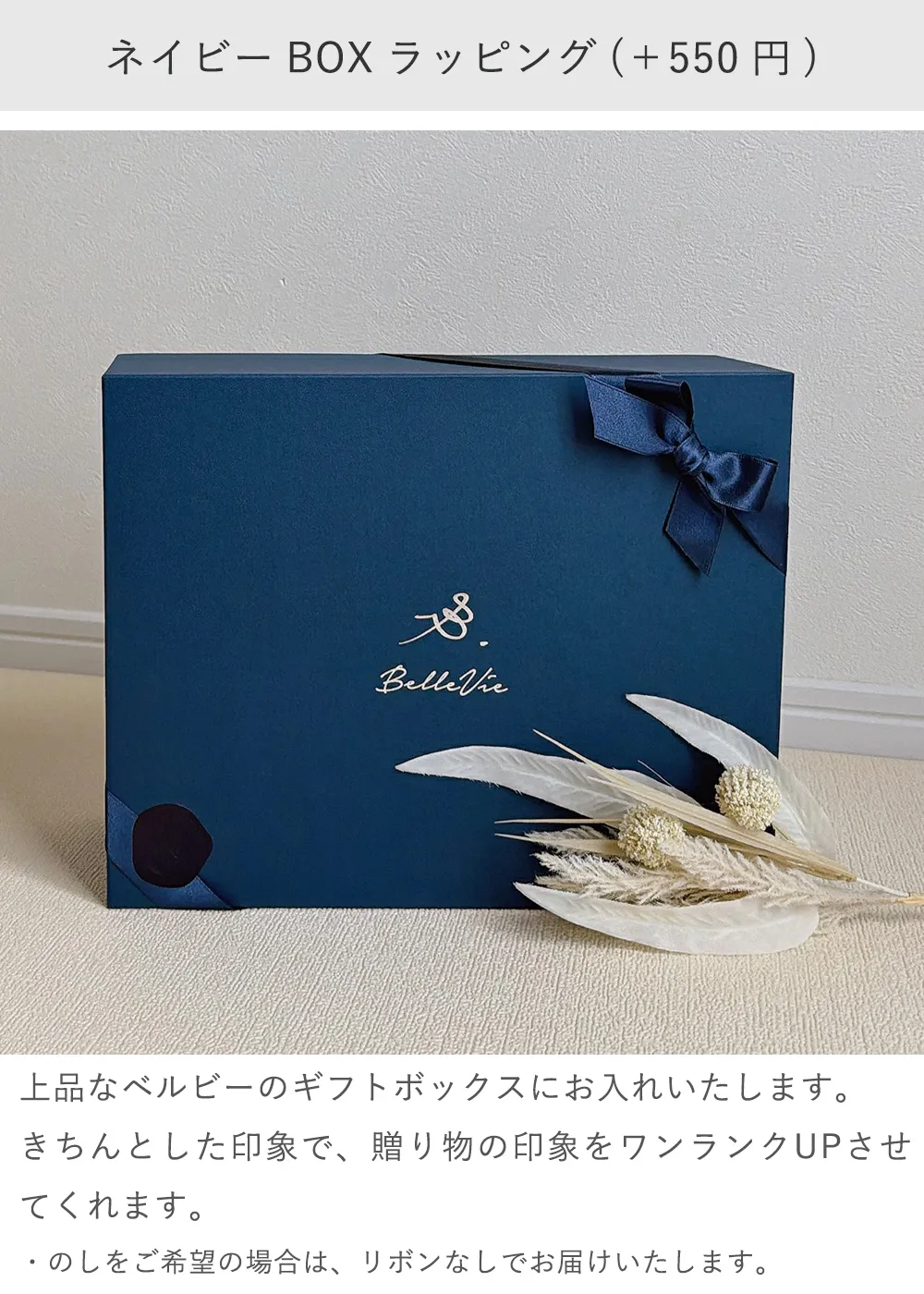上品なベルビーのネイビーBOXラッピング+550円
