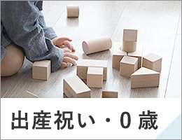 0歳 出産祝い