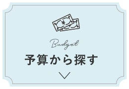予算から探す
