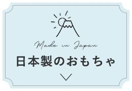 日本製のおもちゃ