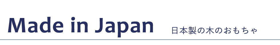 日本製木のおもちゃ