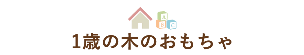 1歳の木のおもちゃ