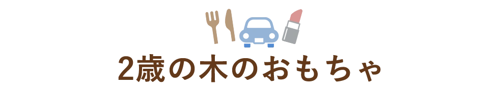 2歳の木のおもちゃ