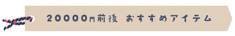 20000円前後おすすめアイテム