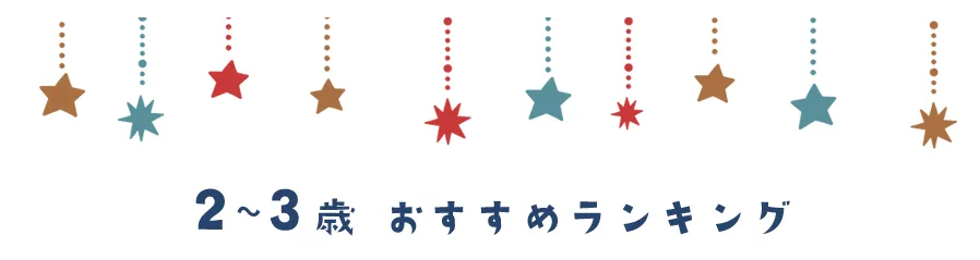 2～3歳おすすめランキング