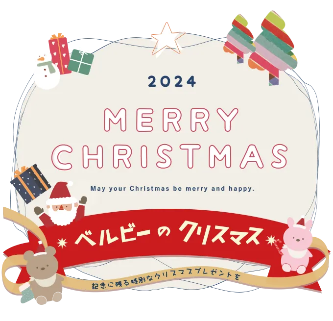 ベルビーのクリスマス 思い出に残るとっておきのプレゼント Merry Christmas! 2022