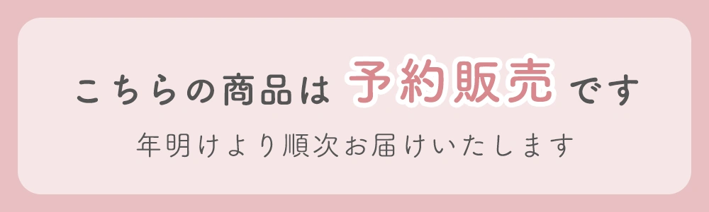こちらの商品は予約販売です